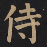 侍