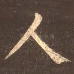 人