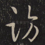 访