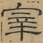 宰