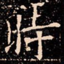 時