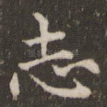 志