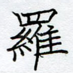 罗
