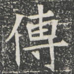 傳