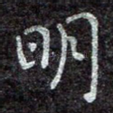 明