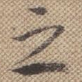 之