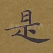 是