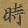 时