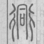 同