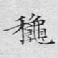 秋