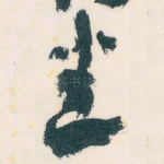 悉