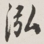 泓