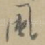风