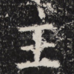 王