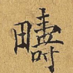 畴