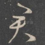君