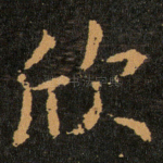 欣