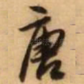 唐