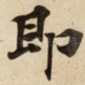 即