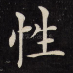 性