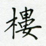楼