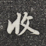 收