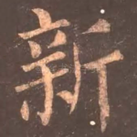新
