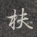 扶