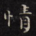 情