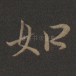 如