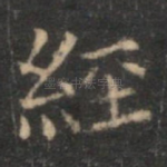 经