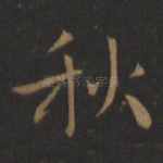 秋