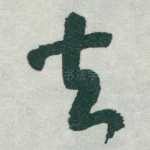 去