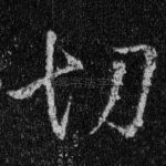 切
