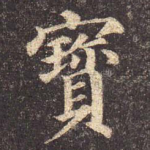 宝