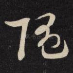 随