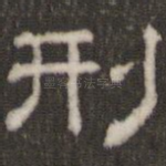 刑