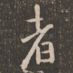 者