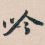 吟