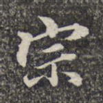 宗