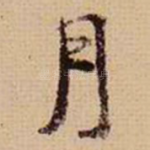 月
