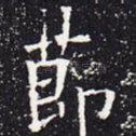 节