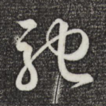驰