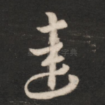 达