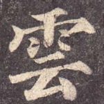 云