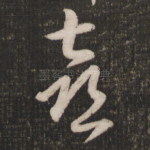 喜
