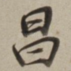 昌
