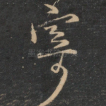 寄