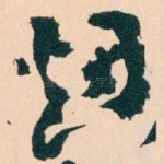 烟