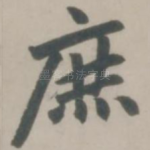 庶
